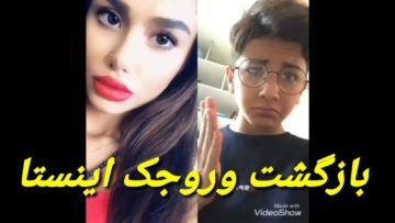 بازگشت وروجک ایستا باز سوژه های جالب