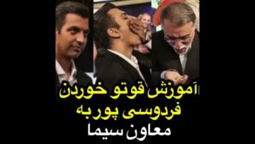 اموزش قوتو خوردن به معاون سیما توسط فردوسی پور