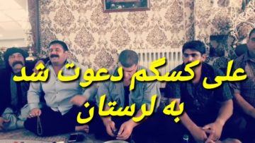 وقتی علی کسگم به لرستان دعوت میشود