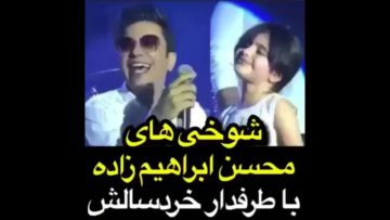 کنسرت محسن ابراهیم زاده و شوخی با طرفدار خردسالش