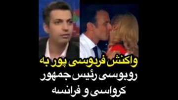 واکنش فردوسی پور به روبوسی رئس جمهور کرواسی و فرانسه