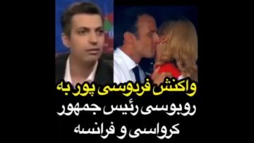 واکنش فردوسی پور به روبوسی رئس جمهور کرواسی و فرانسه