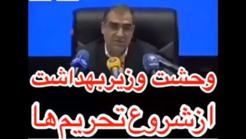 وحشت وزير بهداشت از شروع تحريم ها