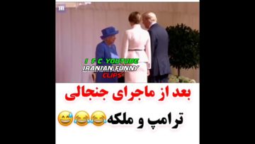 خدایی این دوبله مشهدی ماجرای ترامپ و ملکه انگلیس ترکوند اینستاگرام رو