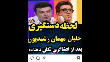 لایو لحظه دستگیری امیر صادقی خلبان بوئینگ۷۳۷که در برنامه حالا خورشید افشاگری کرده بود بازداشت شد