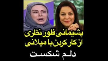 فلور نظری از کار کردن با تهمینه میلانی پشیمانم