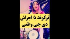 دی جی وطنی و تمپو زنی چطوره