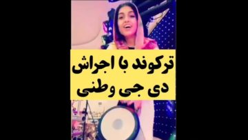 دی جی وطنی و تمپو زنی چطوره