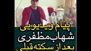 شهاب مظفری خواننده که چند روز قبل به دلیل سکته قلبی در بیمارستان بستری بود پیام ویدیویی متتشر‌کرد