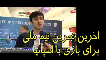 اخرین تمرین تیم ملی و طرفداری مردم  کازان از سردار ازمون و تیم ایران