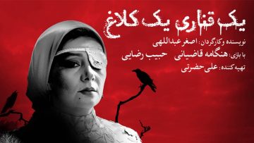Yek Ghanari Yek Kalagh