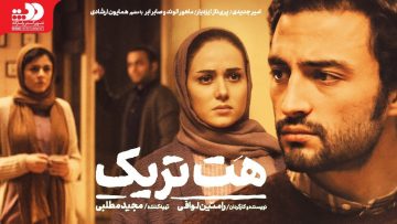 Hattrik – فیلم سینمایی هت تریک