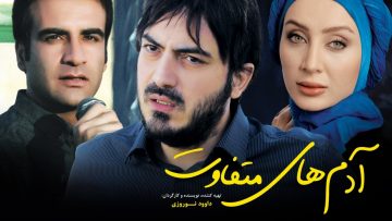 Adamhaye Motefavet – فیلم سینمایی آدمهای متفاوت