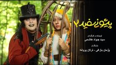 Ahooye Pishooni Sefid 2 | فیلم جدید آهوی پیشونی سفید ۲