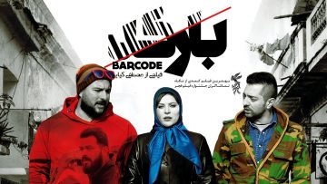 Barcode – فیلم سینمایی بارکد