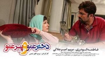 Dokhtar Amoo – Pesar Amoo – فیلم سینمایی دختر عمو و پسر عمو