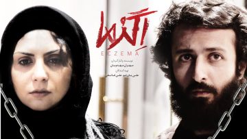 Egzema – فیلم سینمایی اگزما