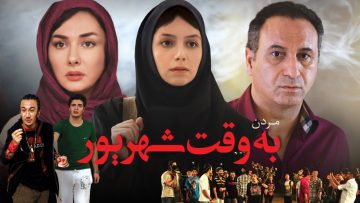 Mordan Be Vaghte Shahrivar – فیلم سینمایی مردن به وقت شهریور