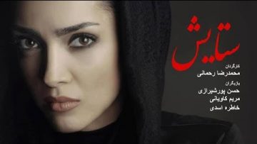 Setayesh – فیلم سینمایی ستایش