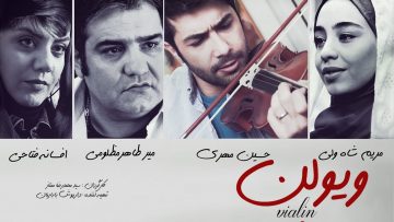 Violin – فیلم سینمایی ویولن