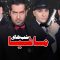 Shabhaye Mafia – 08 – شب های مافیا