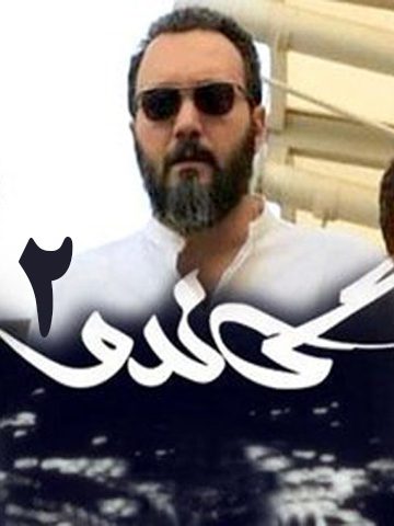 Gando 2 – گاندو