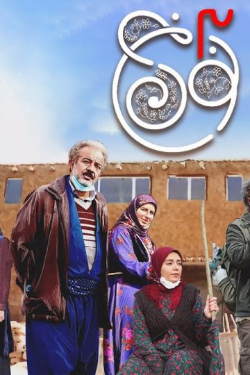 Noon Khe 3 – نون خ