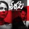 Zakhm Kari – 14