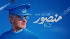 Mansour-iranin-Film-1398-1