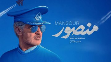 Mansour-iranin-Film-1398-1