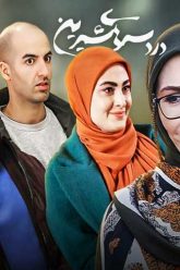 dardesar-haye-shirin