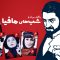 Shabhaye Mafia 4 – 04