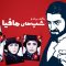 Shabhaye Mafia 4 – 06