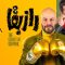 Raze Bagha – 09