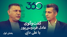 Football 360 – Ali Daei , Part 1