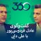 Football 360 – Ali Daei , Part 1