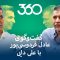 Football 360 – Ali Daei , Part 2