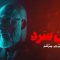 Khoonsard – 03
