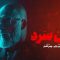 Khoonsard – 01