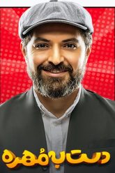 Dast-be-Mohreh