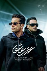 aghrabe-ashegh-1