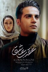 aghrabe-ashegh-4