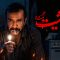 Heysiyate Gomshodeh – 02