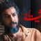 Heysiyate Gomshodeh – 03