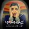 Mage Tamome Omr Chand Ta Bahare – 08