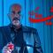 Heysiyate Gomshodeh – 07