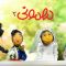 Mehmooni – 57