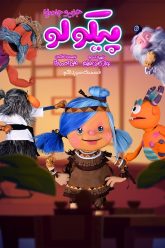 Pikolo-Pstr