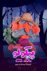 Pikolo-Pstr