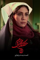 shabakeye-makhfie-zanan-24